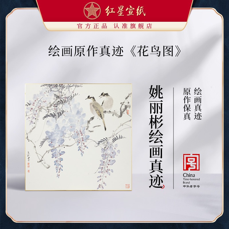 红星宣纸旗舰店姚丽彬绘画真迹原作生宣卡纸毛笔国画中式装饰画客厅书房