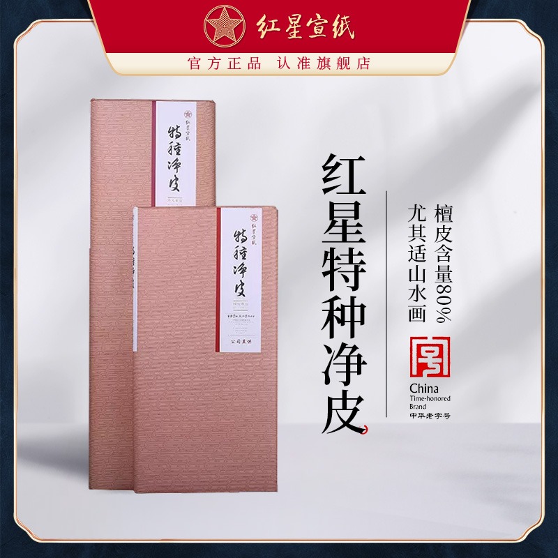 红星宣纸旗舰店正品牌特种净皮书法专用纸作品纸国画专用生宣纸创作书法红星特皮书法山水画专用纸手工宣纸