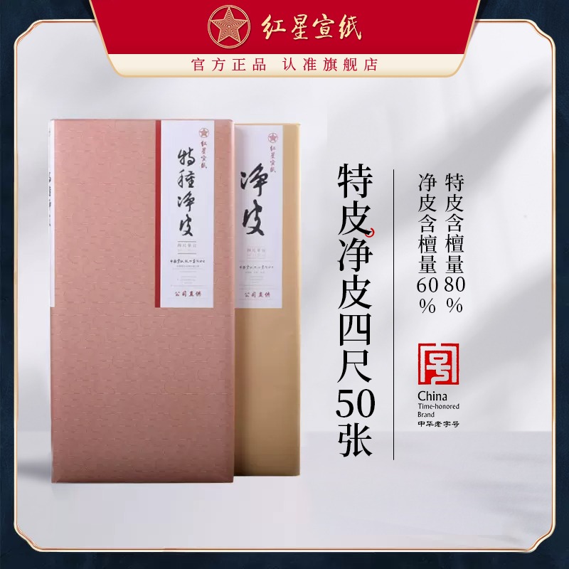 红星宣纸旗舰店正品红星牌宣纸书法专用纸作品纸国画手工生宣纸创作书法红星特皮书法书画用纸山水画50张