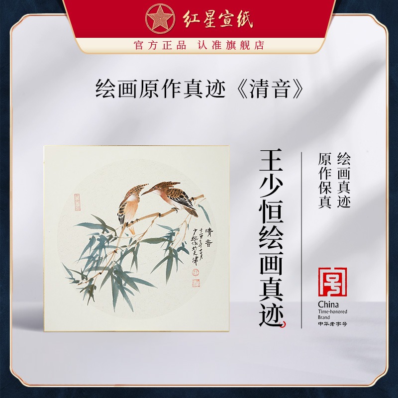 红星宣纸旗舰店王少恒绘画真迹原作生宣卡纸毛笔国画中式装饰画客厅书房