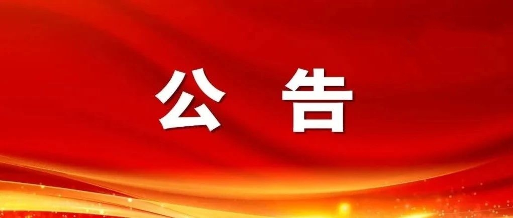 吴家坦原料仓库设计项目成交结果公告