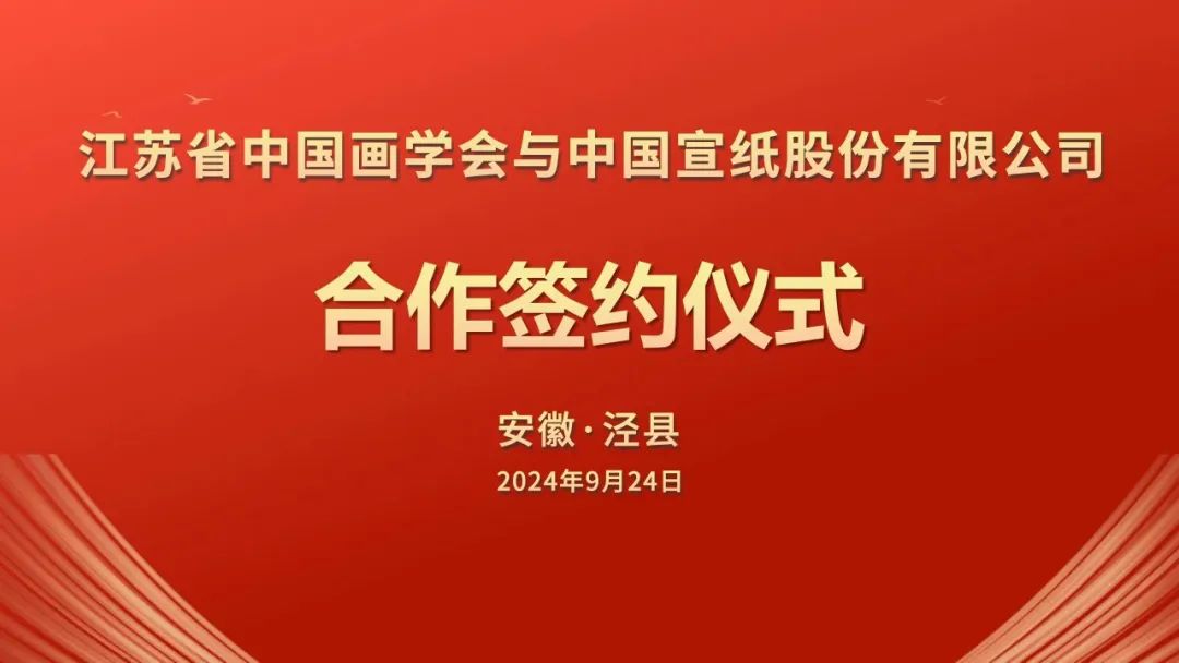 江苏省中国画学会与ROYAL皇家88签署战略合作协议